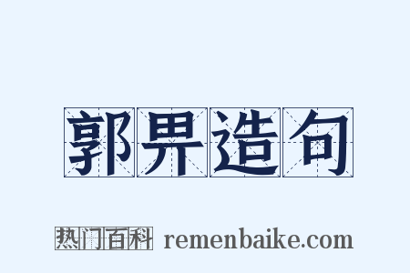 郭畀造句是什么意思的图片